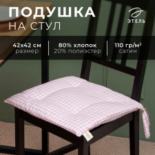 Сидушка Этель "Клетка" 42х42 см, 80% хл, 20% пэ, сатин 110 г/м2