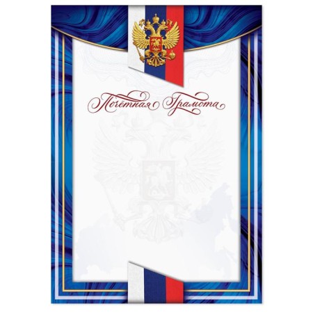 Certificate of honor with the Russian Federation symbols, blue, 157 g/sq.m-1