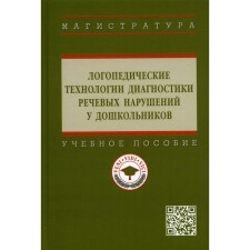 Логопедические технологии диагностики речевых нарушений у дошкольников