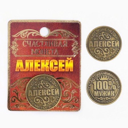 Сувенир монета «Алексей»-2