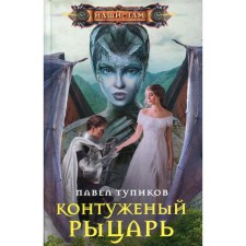 Conducted knight. Tupikov P.
