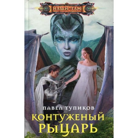 Conducted knight. Tupikov P.