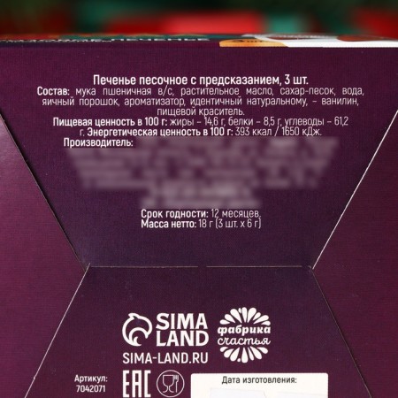 Cookies with predictions of the Bright New Year, 3 pcs., 18 g.-4