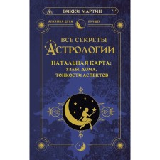 All secrets of astrology. Natal map: nodes, houses, subtleties of aspects. Martin V.