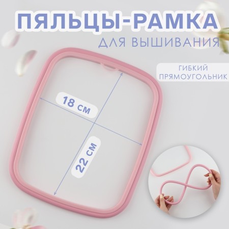 Figs for embroidery, flexible rectangle, 22 × 18 cm, pink color