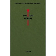 Библиотека Победы. Том 3. Поэзия. Пастернак Б.Л., Симонов К.М., Твардовский А.Т. и др.