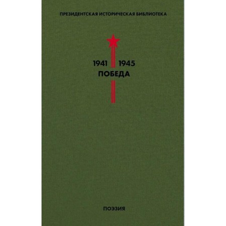 Victory library. Volume 3. Poetry. Pasternak B.L., Simonov K.M., Twardovsky A.T. and etc.