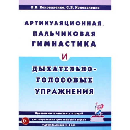 Articulating, finger gymnastics and respiratory-head exercises. Konovalenko V.V., Konovalenko S. V.