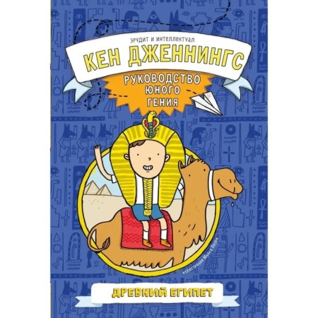 Ancient Egypt. The leadership of the young genius. Jennings K.