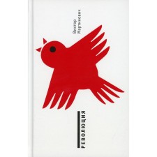 Revolution. Martinovich Viktor Valerievich