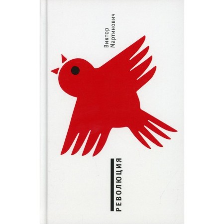 Revolution. Martinovich Viktor Valerievich