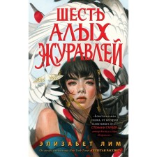 Запретная магия. Шесть алых журавлей (#1). Лим Э.