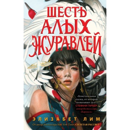 Forbidden magic. Six scarlet cranes (#1). Lim E.