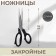 Clothing scissors, 7 ", 18 cm, black color