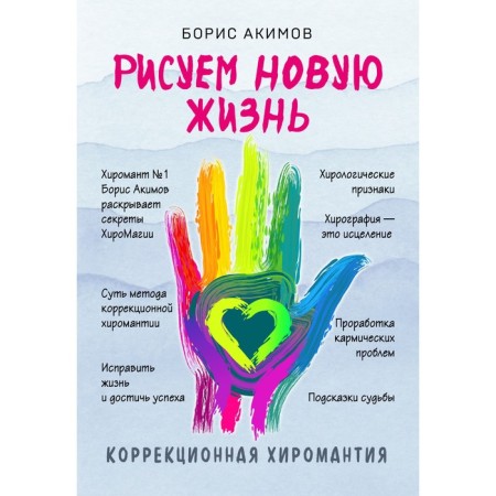 Correctional palmistry. We draw a new life. Akimov B.K.