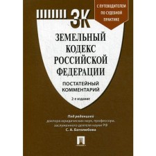 Commentary on the Land Code of the Russian Federation (Outnod) with a guide to judicial practice. 2nd edition, processed and supplemented. Ed. Bogolyubova S.A.