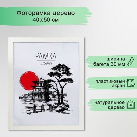 Photo frame MDF 40x50 cm "Trend" White (plastic screen)