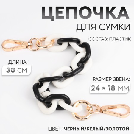 A chain for a bag, plastic, with carbines, 24 × 18 mm, 30 cm, black/white/gold color