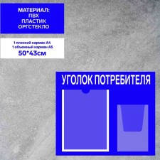 Information stand “Consumer Corpourine” 2 pockets (1 flat A4, 1 volumetric A5), film, blue color