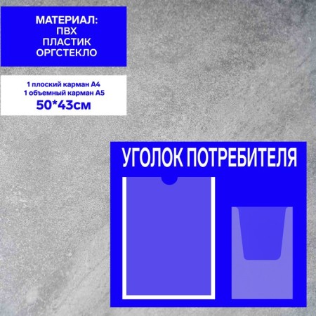 Information stand “Consumer Corpourine” 2 pockets (1 flat A4, 1 volumetric A5), film, blue color