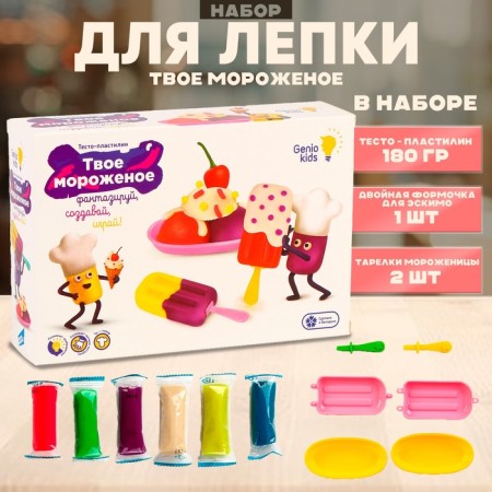 Set for children's modeling "Your ice cream"