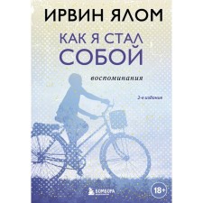 How I became myself. Memories. 2nd edition. Yalom I.