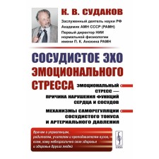 The vascular echo of emotional stress: emotional stress is the cause of a violation of the functions of the heart and blood vessels. 2nd edition, stereotypical. Sudakov K.V.
