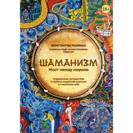 Shamanism. The bridge between the worlds. Ronino K.