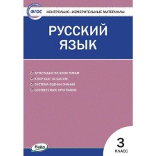 Контрольно измерительные материалы. ФГОС. Русский язык, к новому ФПУ 3 класс. Яценко И. Ф