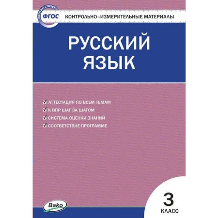 Control measuring materials. GEF. Russian language, to the new FPU grade 3. Yatsenko I.F.