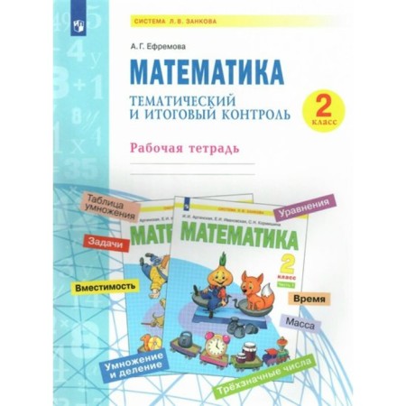 Grade 2. Mathematics. Thematic final control. GEF. Efremova A.G.