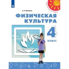 4th grade. Physical Culture. 4th edition. GEF. Matveev A.P.