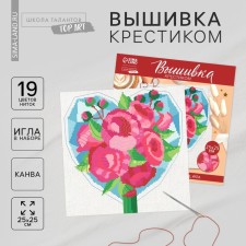 The cross -stitch “Bouquet from the heart”, a set for creativity, a set for creativity, 25 x 25 cm