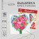 The cross -stitch “Bouquet from the heart”, a set for creativity, a set for creativity, 25 x 25 cm