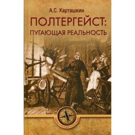 Poltergeist: confusing reality. Kartashkin A.S.