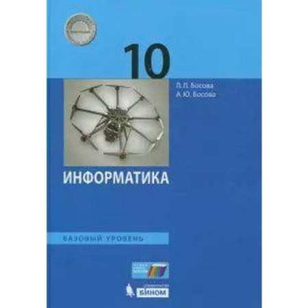 Textbook. GEF. Computer science. Basic level, 2020. Grade 10. Bosova L. L.