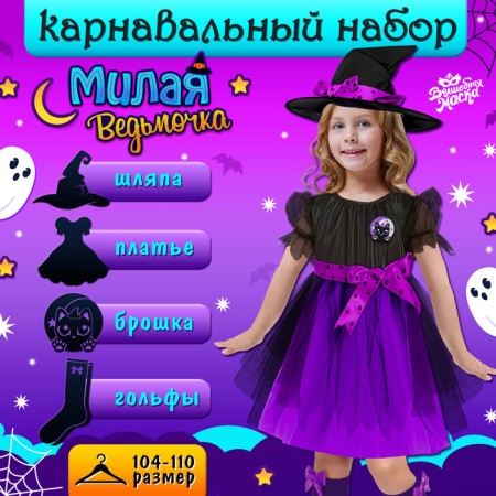 Carnival set "Sweet Witcher", height 104-110 cm, purple color