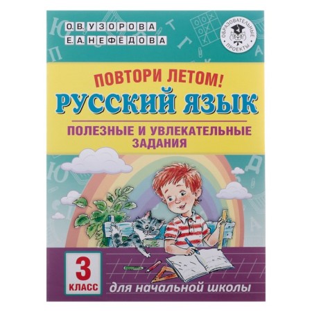 Repeat in the summer! Russian language. Useful and exciting tasks. Grade 3. Uzorova O.V., Nefyodova E.A.