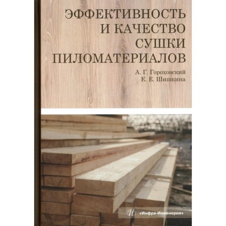 The effectiveness and quality of drying of lumber. Monograph. Gorokhovsky A.G., Shishkina E.E.