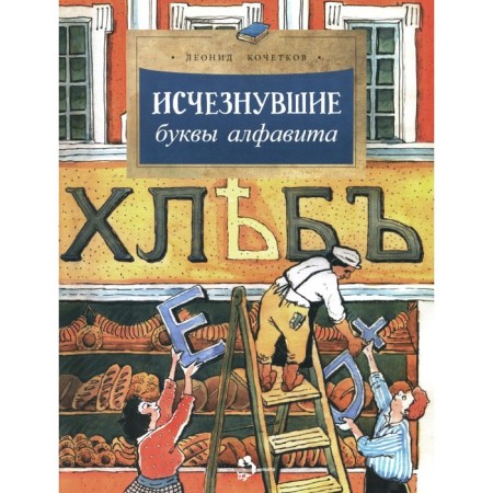 The disappeared letters of the alphabet. Ext. 208. 4th ed. Kochetkov L.