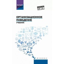 Organizational behavior. Textbook. Samogin S.I., Stolyarenko L.D., Abramov M.A.