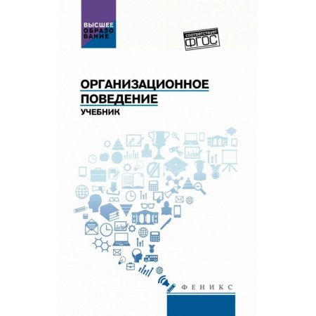 Organizational behavior. Textbook. Samogin S.I., Stolyarenko L.D., Abramov M.A.