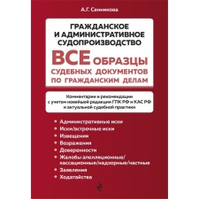 All examples of court documents in civil cases. Civil and administrative proceedings. Sennikova A.G.