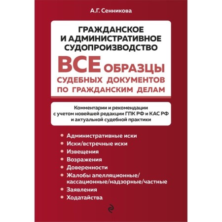 All examples of court documents in civil cases. Civil and administrative proceedings. Sennikova A.G.