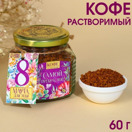 Soluble coffee "most beautiful", 60 g.