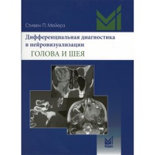Дифференциальная диагностика в нейровизуализации. Голова и шея. Мейерз С.П.