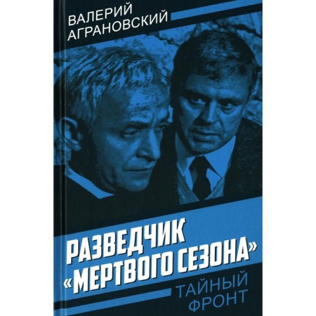 The scout of the Dead Season. Agranovsky A.V., Agranovsky V.A.