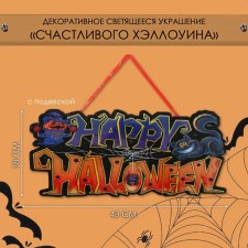 Декоративное светящиеся украшение (подвеска) "Cчастливого Хэллоуина" 18х43 см