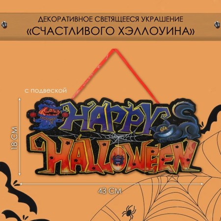 Decorative luminous jewelry (suspension) of "Otkhozy Halloween" 18x43 cm