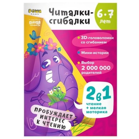 Readers-gibylki. 6-7 years. Awakens an interest in reading. Parkhomenko S.